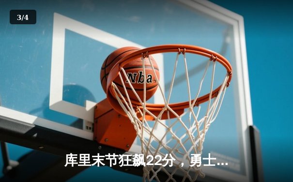 库里末节狂飙22分，勇士逆转凯尔特人夺得NBA总决赛开门红 - 3