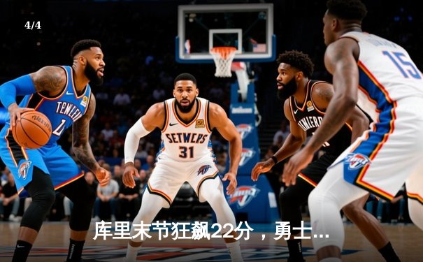 库里末节狂飙22分，勇士逆转凯尔特人夺得NBA总决赛开门红 - 4