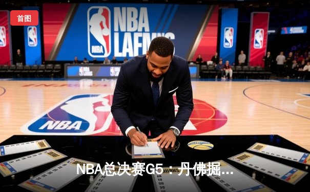 NBA总决赛G5：丹佛掘金主场险胜迈阿密热火，约基奇三双率队夺赛点