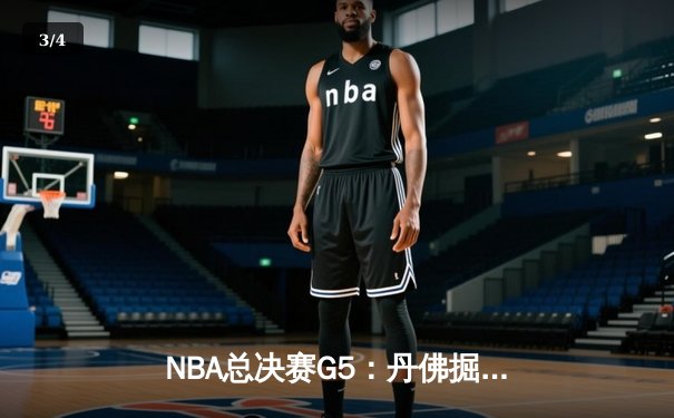 NBA总决赛G5：丹佛掘金主场险胜迈阿密热火，约基奇三双率队夺赛点 - 3