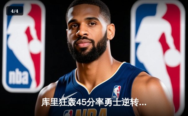 库里狂轰45分率勇士逆转掘金，季后赛首战惊心动魄 - 4