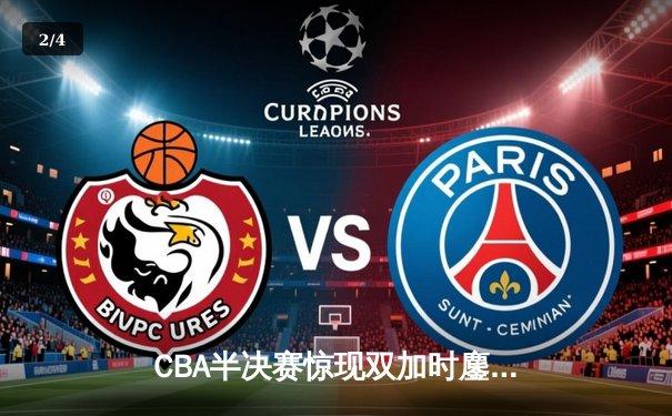 CBA半决赛惊现双加时鏖战 辽宁本钢逆转广东宏远夺赛点 - 2