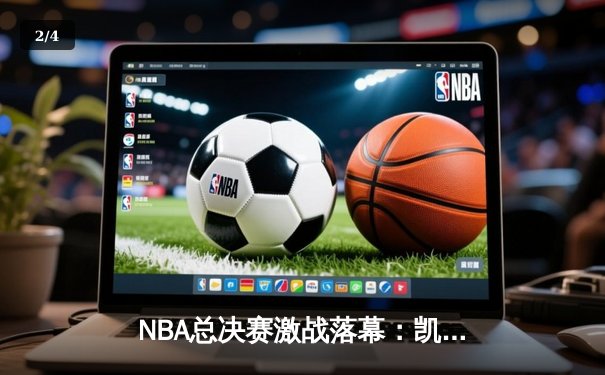 NBA总决赛激战落幕：凯尔特人逆转勇士夺冠，塔图姆荣膺FMVP - 2