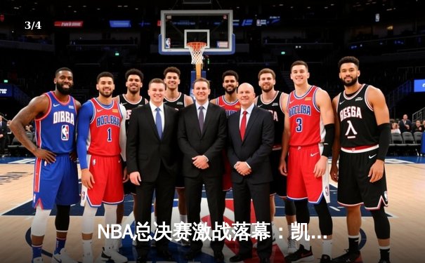 NBA总决赛激战落幕：凯尔特人逆转勇士夺冠，塔图姆荣膺FMVP - 3