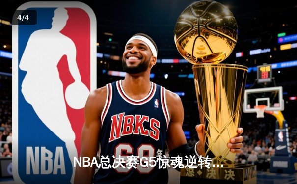 NBA总决赛G5惊魂逆转！雄鹿加时险胜太阳，字母哥狂砍40+15创纪录 - 4