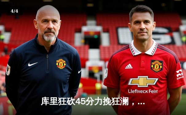 库里狂砍45分力挽狂澜，勇士加时险胜凯尔特人扳平总决赛 - 4