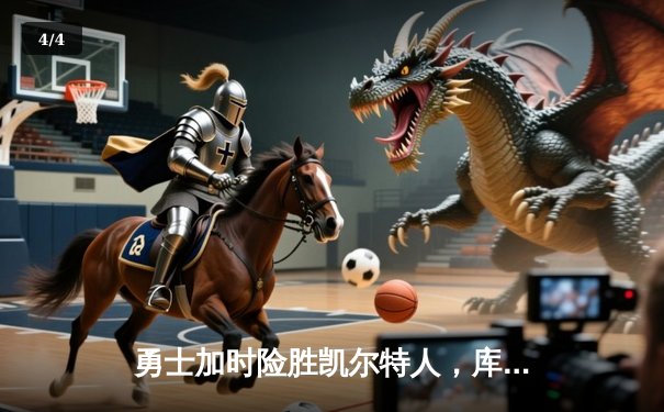 勇士加时险胜凯尔特人，库里狂砍43分率队逆转夺冠 - 4