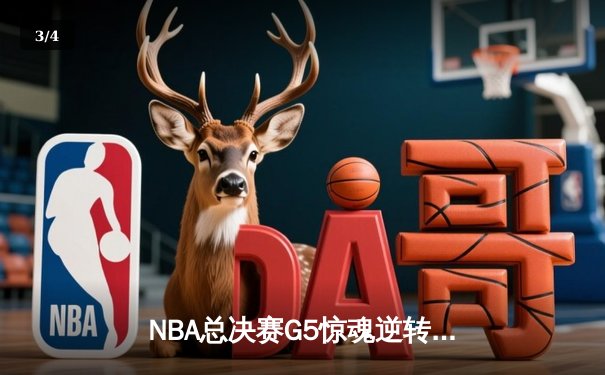NBA总决赛G5惊魂逆转：凯尔特人加时险胜勇士，塔图姆狂砍44分创纪录 - 3