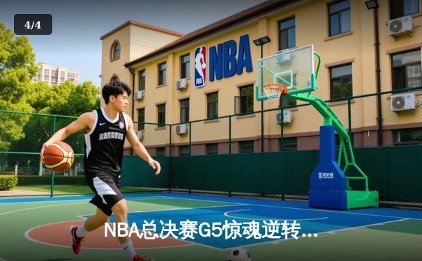 NBA总决赛G5惊魂逆转：凯尔特人加时险胜勇士，塔图姆狂砍44分创纪录 - 4