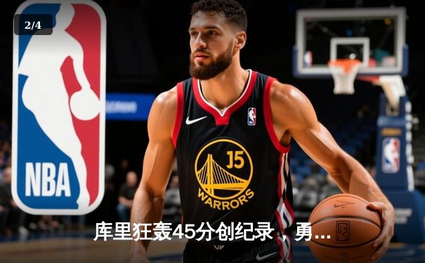 库里狂轰45分创纪录，勇士加时逆转凯尔特人夺赛点 - 2