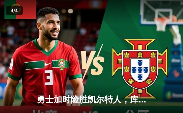 勇士加时险胜凯尔特人，库里砍下40分创总决赛纪录 - 4