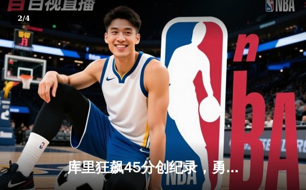 库里狂飙45分创纪录，勇士加时险胜凯尔特人扳平总比分 - 2