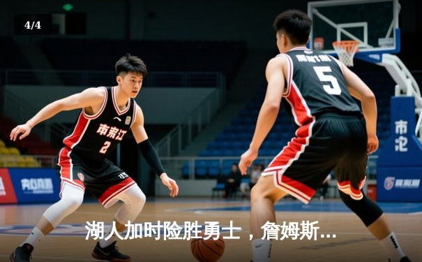 湖人加时险胜勇士，詹姆斯三双库里空砍47分创季后赛纪录 - 4