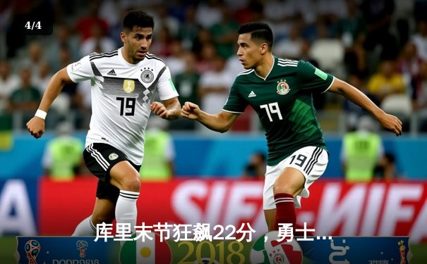 库里末节狂飙22分，勇士加时逆转凯尔特人，总决赛战成2-2平 - 4