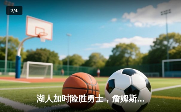 湖人加时险胜勇士，詹姆斯三双力挽狂澜，库里空砍40分 - 2