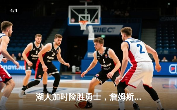 湖人加时险胜勇士，詹姆斯三双力挽狂澜，库里空砍40分 - 4