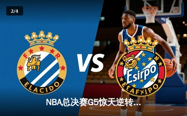 NBA总决赛G5惊天逆转：森林狼末节狂轰40分，爱德华兹砍下38分率队夺赛点 - 2