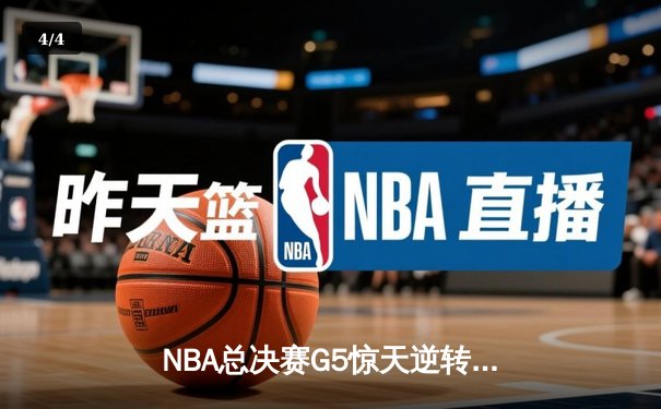 NBA总决赛G5惊天逆转：森林狼末节狂轰40分，爱德华兹砍下38分率队夺赛点 - 4