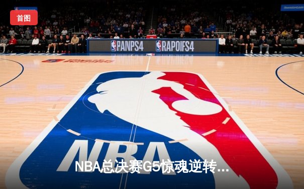 NBA总决赛G5惊魂逆转：凯尔特人加时险胜勇士，塔图姆狂砍44分创纪录