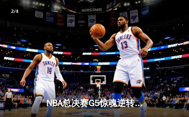 NBA总决赛G5惊魂逆转：凯尔特人加时险胜勇士，塔图姆狂砍44分创纪录 - 2
