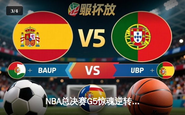NBA总决赛G5惊魂逆转：凯尔特人加时险胜勇士，塔图姆狂砍44分创纪录 - 3