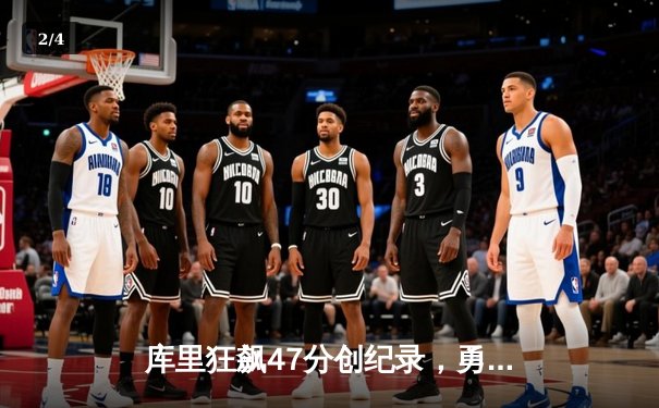 库里狂飙47分创纪录，勇士逆转凯尔特人夺得NBA总决赛天王山之战 - 2