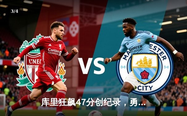 库里狂飙47分创纪录，勇士逆转凯尔特人夺得NBA总决赛天王山之战 - 3