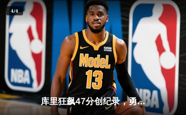 库里狂飙47分创纪录，勇士逆转凯尔特人夺得NBA总决赛天王山之战 - 4