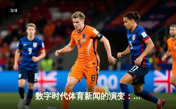 数字时代体育新闻的演变：从传统报道到沉浸式体验 - 3