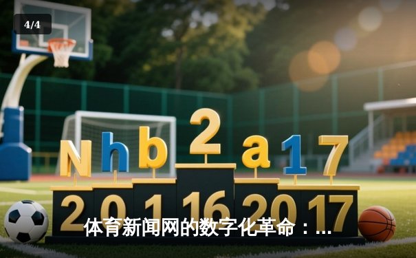 体育新闻网的数字化革命：智能化内容与互动体验如何重塑体育资讯生态 - 4