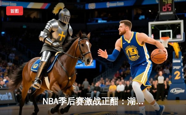 NBA季后赛激战正酣：湖人加时逆转掘金，詹姆斯砍下三双创纪录