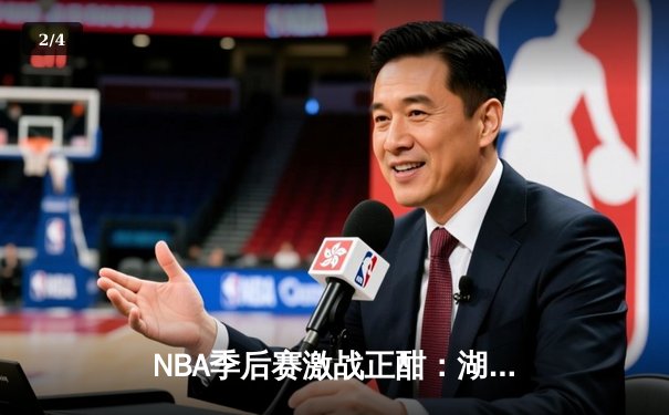 NBA季后赛激战正酣：湖人加时逆转掘金，詹姆斯砍下三双创纪录 - 2