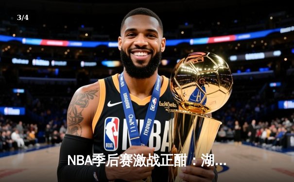 NBA季后赛激战正酣：湖人加时逆转掘金，詹姆斯砍下三双创纪录 - 3