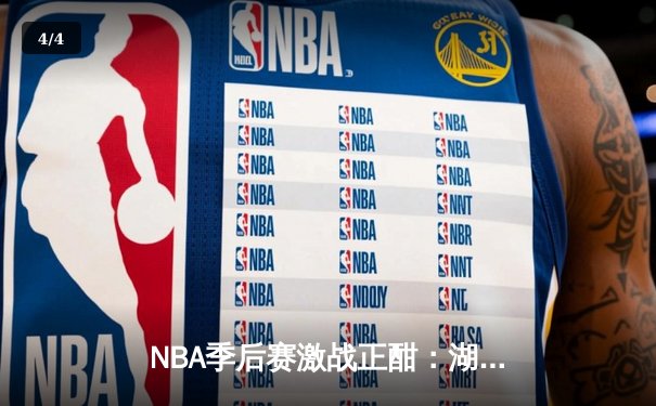 NBA季后赛激战正酣：湖人加时逆转掘金，詹姆斯砍下三双创纪录 - 4