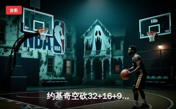 约基奇空砍32+16+9难救主，掘金加时憾负森林狼总比分2-3落后