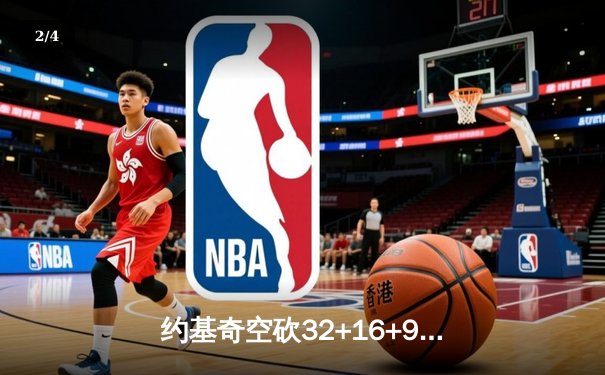 约基奇空砍32+16+9难救主，掘金加时憾负森林狼总比分2-3落后 - 2