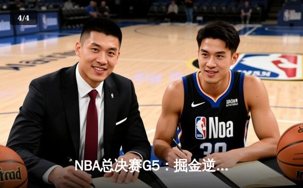 NBA总决赛G5：掘金逆转热火夺冠 约基奇30+14+7加冕FMVP - 4
