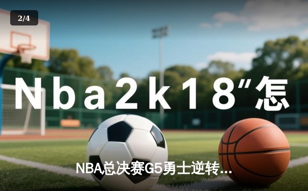 NBA总决赛G5勇士逆转凯尔特人 库里37分率队夺赛点 - 2