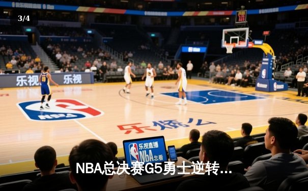 NBA总决赛G5勇士逆转凯尔特人 库里37分率队夺赛点 - 3