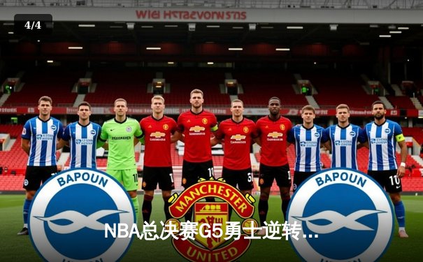 NBA总决赛G5勇士逆转凯尔特人 库里37分率队夺赛点 - 4