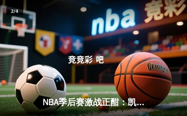 NBA季后赛激战正酣：凯尔特人主场力克雄鹿，塔图姆狂砍42分带队逆转 - 2