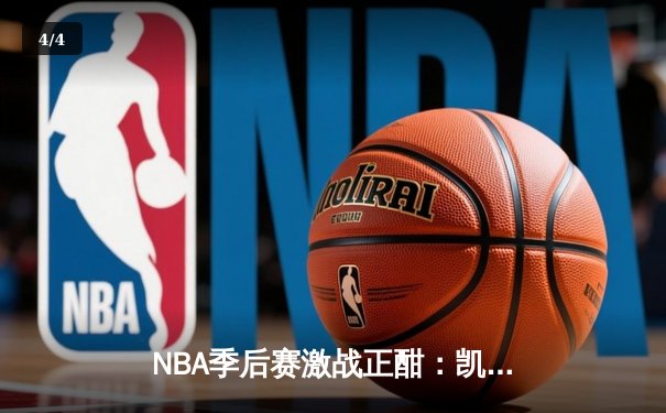 NBA季后赛激战正酣：凯尔特人主场力克雄鹿，塔图姆狂砍42分带队逆转 - 4