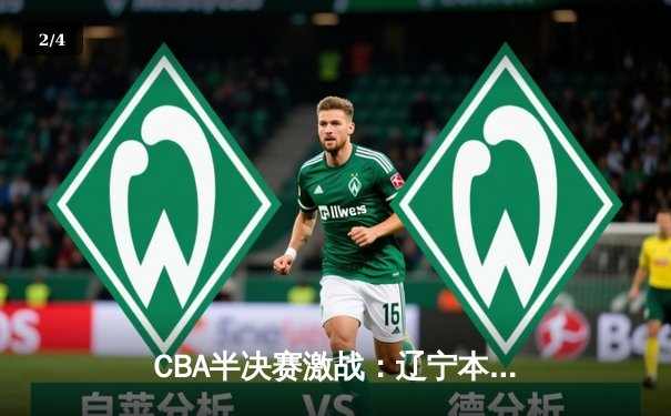 CBA半决赛激战：辽宁本钢逆转广东宏远，赵继伟关键三分锁定胜局 - 2