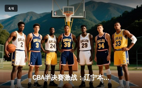 CBA半决赛激战：辽宁本钢逆转广东宏远，赵继伟关键三分锁定胜局 - 4