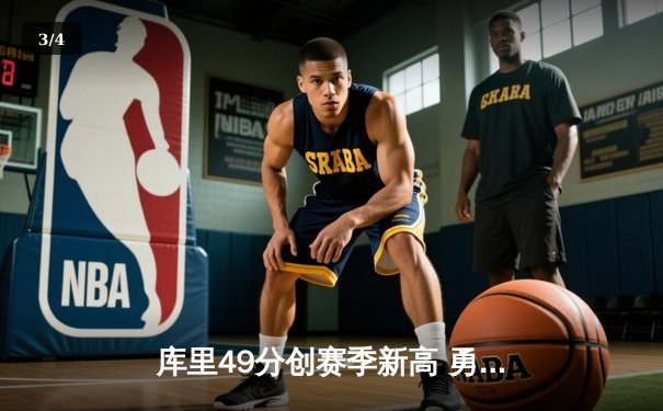 库里49分创赛季新高 勇士加时逆转凯尔特人迎五连胜 - 3