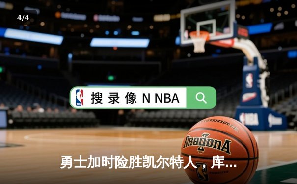 勇士加时险胜凯尔特人，库里狂砍43分率队逆转东部霸主 - 4