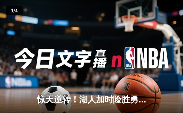 惊天逆转！湖人加时险胜勇士，詹姆斯三双库里空砍47分 - 3