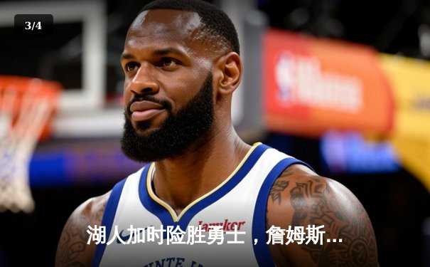 湖人加时险胜勇士，詹姆斯三双库里空砍47分 - 3