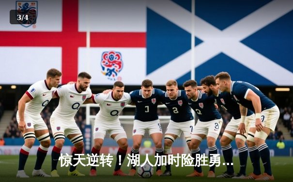 惊天逆转！湖人加时险胜勇士，詹姆斯三双库里空砍47分 - 3