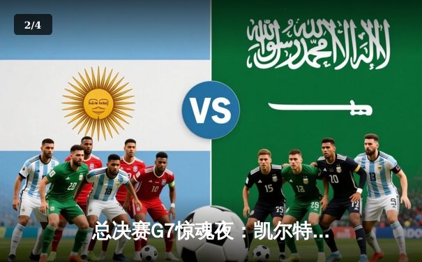 总决赛G7惊魂夜：凯尔特人险胜勇士，塔图姆26分加冕FMVP - 2